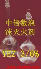 中倍数泡沫灭火剂YEZ6%3 环保型