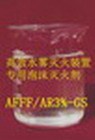 高效水雾灭火剂 环保型 AFFF/AR3-GS