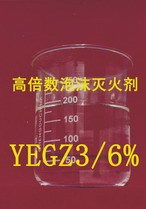 高倍数泡沫灭火剂YEGZ6%3 环保型