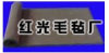 各种异型毛毡制品件 黑灰色毛毡 彩色毛毡 杂毛毡