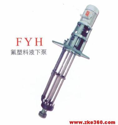 FYH系列氟塑料液下泵