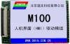 真彩液晶驱动模组-M100 智能HMI驱动模组