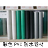 彩色宽幅聚氯乙烯 PVC 防水卷材