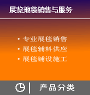 展览地毯 办公地毯 宾馆地毯 运动地板 卷材 地垫 等