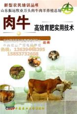 新农村新项目新技术 肉牛肉羊新品种 农民养牛新技术