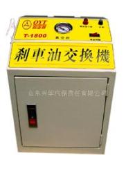剎車油交換機T-1800