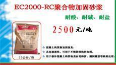 EC2000RC聚合物加固砂浆