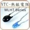 供应功率型热敏电阻 温度传感器 -MLHT系列