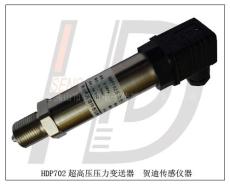 HDP702高压专用液压传感器高压变送器