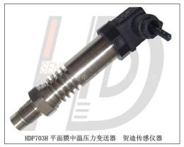 中高溫平面膜壓力傳感器壓力變送器