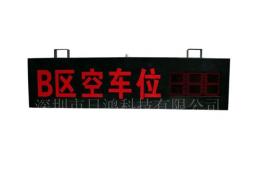 區(qū)位引導(dǎo)系統(tǒng) 車(chē)位引導(dǎo) 進(jìn)出口車(chē)輛計(jì)數(shù) LED空車(chē)位顯示 滿(mǎn)位顯示屏