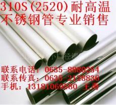 310S不锈钢耐热管2520高温不锈钢管