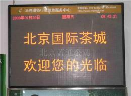 北京蓝通LED电子显示屏