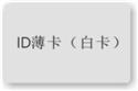 ID薄卡/白卡门禁IC卡 校园IC卡 考勤IC卡