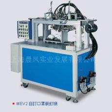 MEV2自裝口罩裝釘機