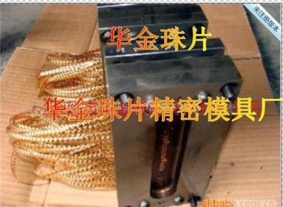 冲片模具 凹片模具 亮片模具 珠片模具