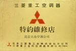 杭州三菱重工空调维修电话 杭州三菱重工空调售后服务电话