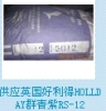 英国好利得HOLLDAY群青紫RS-12