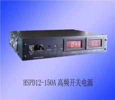 HSPD12-150A开关电源
