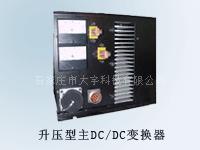 升壓型主DC DC變換器1