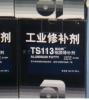 可赛新 工业修补剂 TS113 铝质修补剂 聚合铝