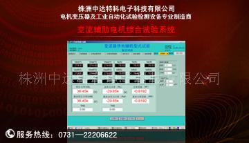 交流辅助电机综合试验系统