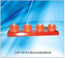 ENR-TBP组合式过电压保护器