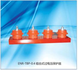 ENR-TBP組合式過電壓保護器