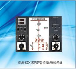 ENR-KZX開關(guān)柜智能操顯裝置