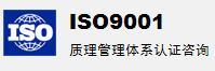 ISO9000 ISO14000 OHSAS18000等国际认证咨询以及客户验厂咨询