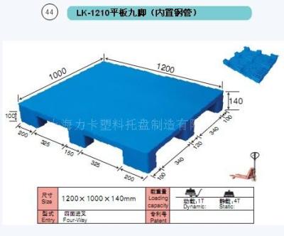 44LK-1210力卡塑料平板九脚 内置钢管 托盘垫仓板