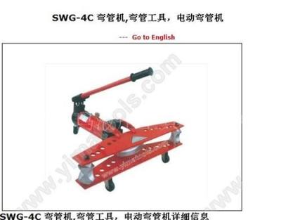 SWG-4C 弯管机 弯管工具 电动弯管机