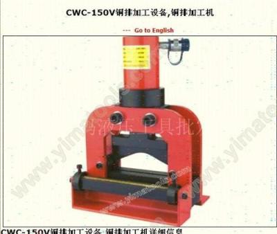 CWC-150V铜排加工设备 铜排加工机