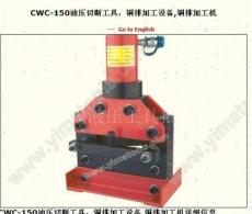 CWC-150油壓切斷工具 銅排加工設備 銅排加工機