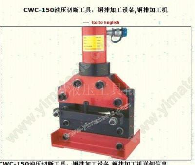 CWC-150油压切断工具 铜排加工设备 铜排加工机