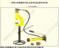 SYD-35機械沖孔機 自動沖孔機 數控沖孔機