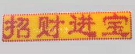 串珠字画 对联