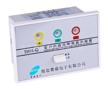 SWN系列高压带电显示器