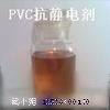 PVC抗静电剂