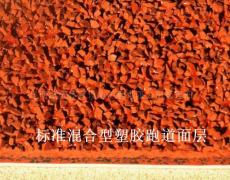 混合型塑膠跑道面層 橡膠地磚 昆明滇耀 綠化工程