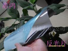 燈具反光片 燈具反光貼 惠鴻廠家