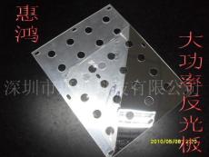 大功率LED燈具反光板 大功率燈具反光板 惠鴻廠家