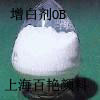 塑胶涂料用荧光增白剂OB/OB-1/KCB/KSN/127