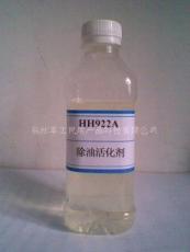 HH922A除油活化剂