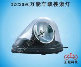 XZC2096万能车载搜索灯