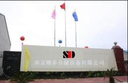貨架 南京貨架 倉儲設備 磁性材料卡-