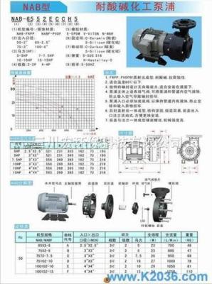 三川宏卧式耐酸化工泵浦NAB型
