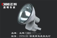 正辉CNT9150防震高亮度投光灯 灯具品牌代理