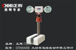 SFD9000B大功率遥控自动升降工作灯 正辉灯具代理