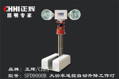 SFD9000B大功率遥控自动升降工作灯 正辉灯具代理